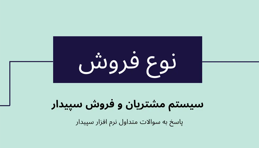 سوالات متداول نوع فروش در سیستم مشتریان و فروش سپیدار