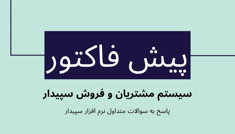 سوالات متداول پیش فاکتور در سیستم مشتریان و فروش سپیدار