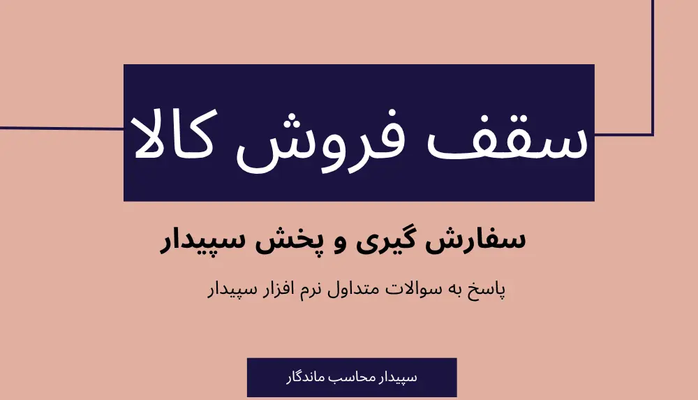 سقف سفارش کالا در سیستم پخش و سفارش گیری سپیدار