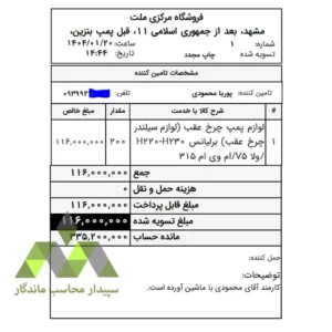 گزارش فاکتور خرید 8 سانتی با حمل‌کننده، توضیحات و مانده حساب ⬅دشت