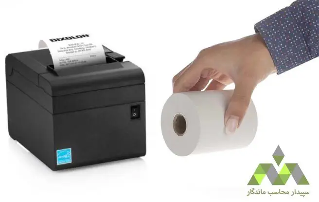 فیش پرینتر فروشگاهی (چاپگر حرارتی)