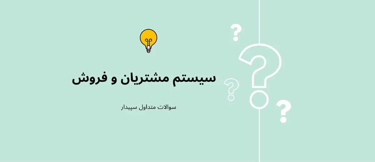 سوالات پر تکرار سیستم مشتریان و فروش سپیدار