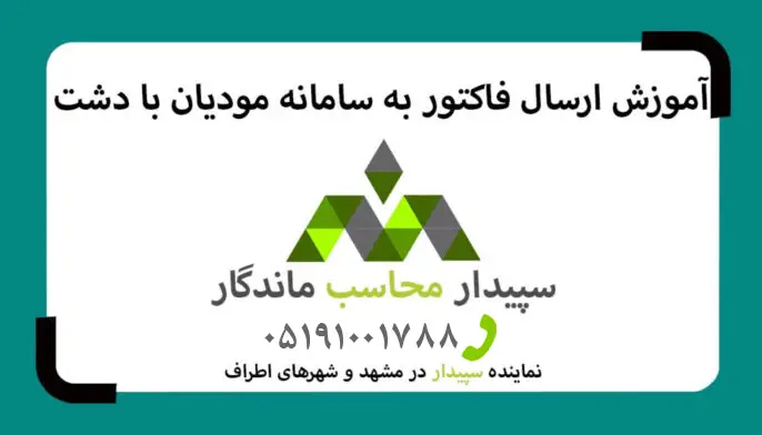 فیلم آموزش ارسال فاکتور به سامانه مودیان در نرم افزار دشت