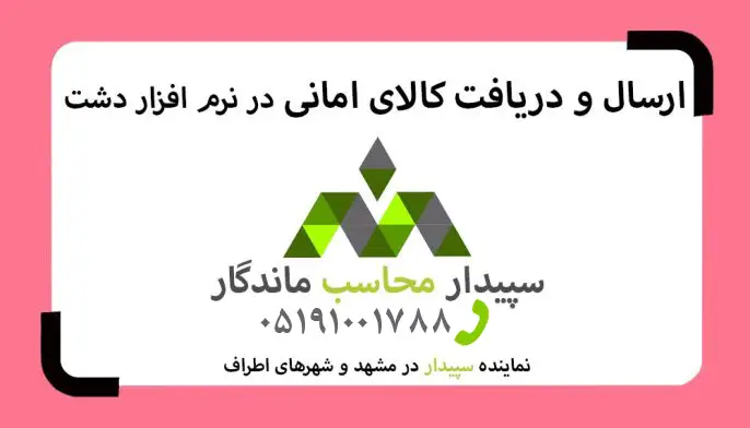 فیلم آموزش ارسال و دریافت کالای امانی در نرم افزار دشت