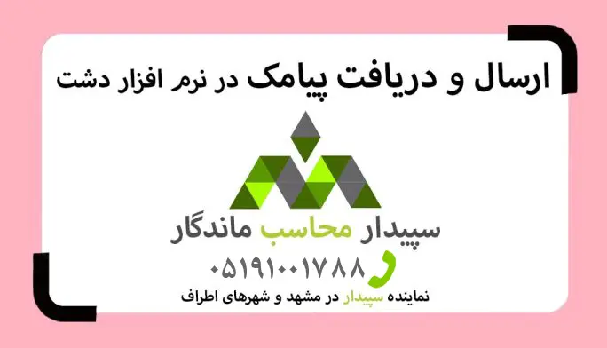 فیلم آموزش ارسال پیامک به مشتریان در دشت