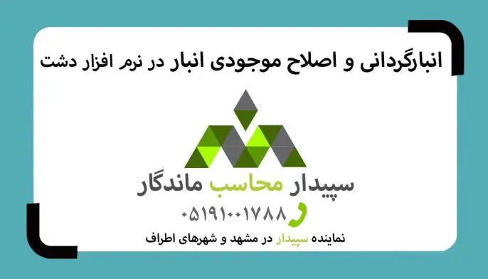 فیلم آموزش انبارگردانی و اصلاح موجودی انبار در نرم افزار دشت