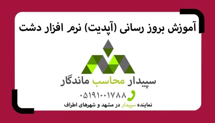 فیلم آموزش بروزرسانی نرم افزار دشت (آپدیت دشت)