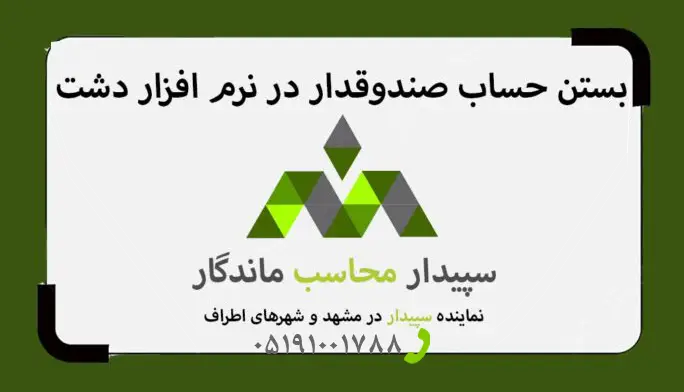 فیلم آموزش بستن حساب صندوقدار دشت