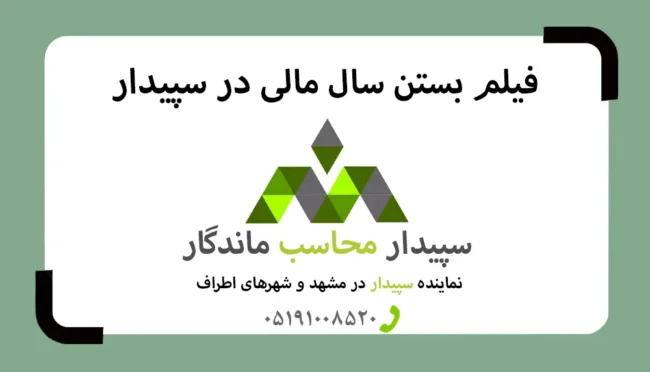 آموزش بستن سال مالی در نرم افزار سپیدار