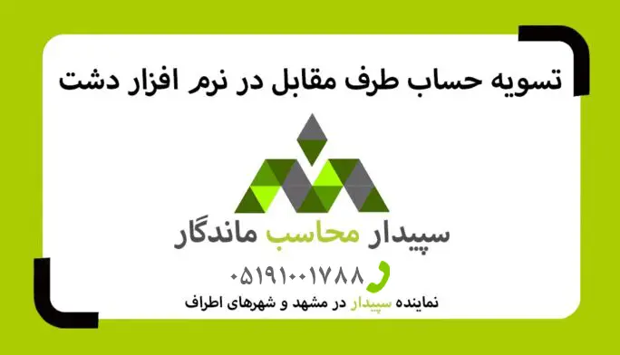 فیلم آموزش تسویه حساب طرف مقابل در نرم افزار دشت