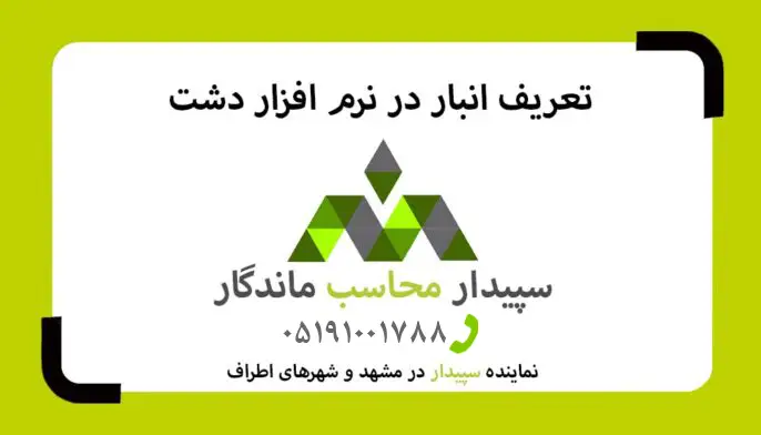 فیلم آموزش تعریف انبار در نرم افزار دشت