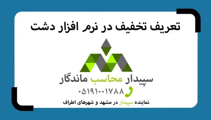 فیلم آموزش تعریف تخفیف در نرم افزار دشت
