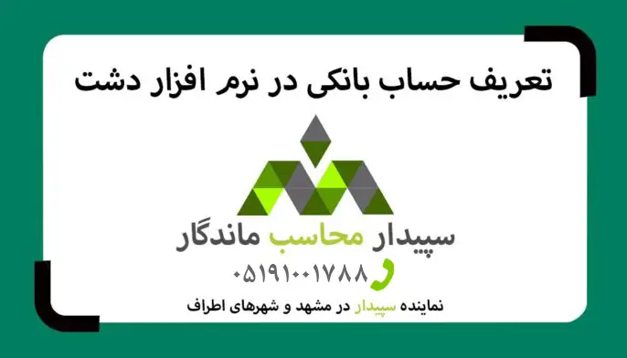 فیلم تعریف حساب بانکی در نرم افزار دشت