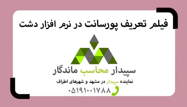 آموزش تعریف پورسانت در نرم‌افزار سپیدار