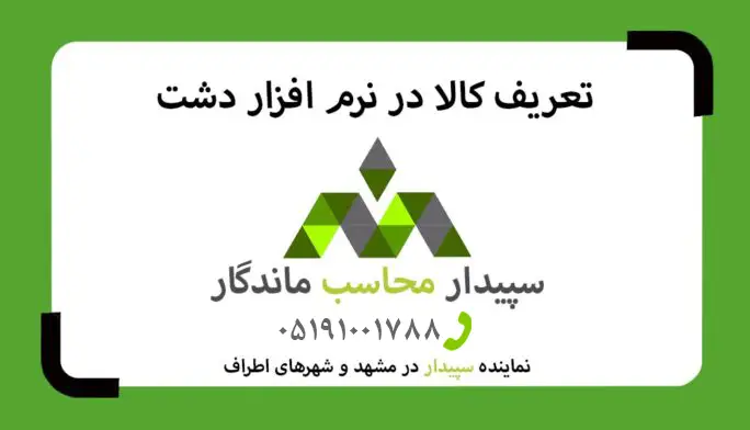 فیلم آموزش تعریف کالا در نرم افزار دشت