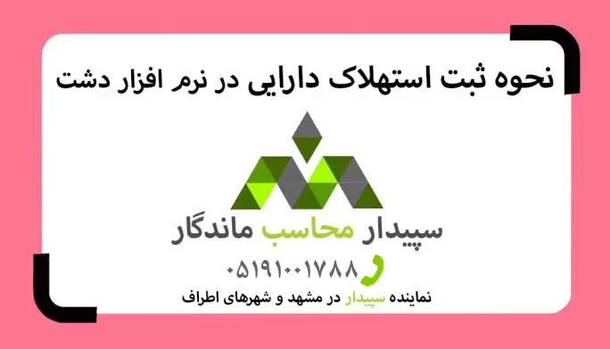 فیلم آموزش ثبت استهلاک دارایی در نرم افزار دشت