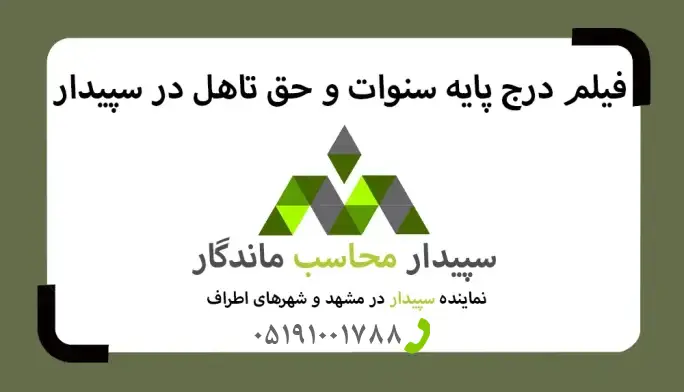 آموزش درج پایه سنوات و حق تاهل با سپیدار