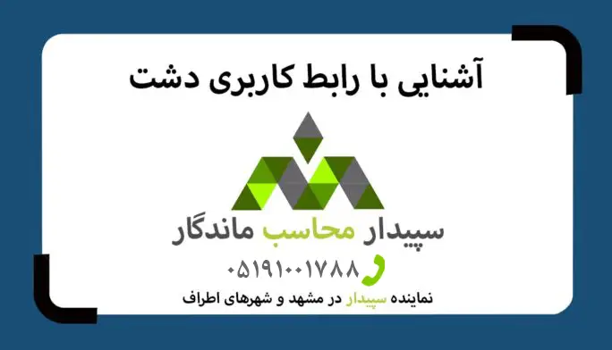 فیلم آموزش رابط کاربری در نرم افزار دشت
