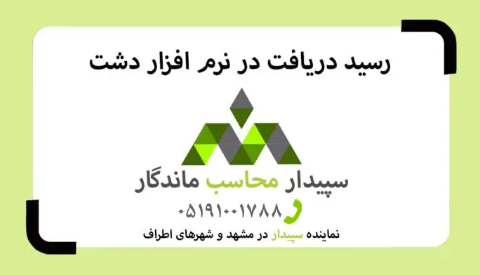 فیلم آموزش رسید دریافت در نرم افزار دشت