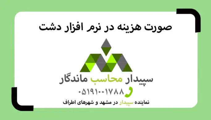 فیلم آموزش صورت هزینه در نرم افزار دشت