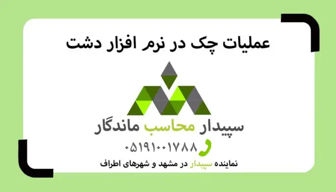 فیلم آموزش عملیات چک در نرم افزار دشت