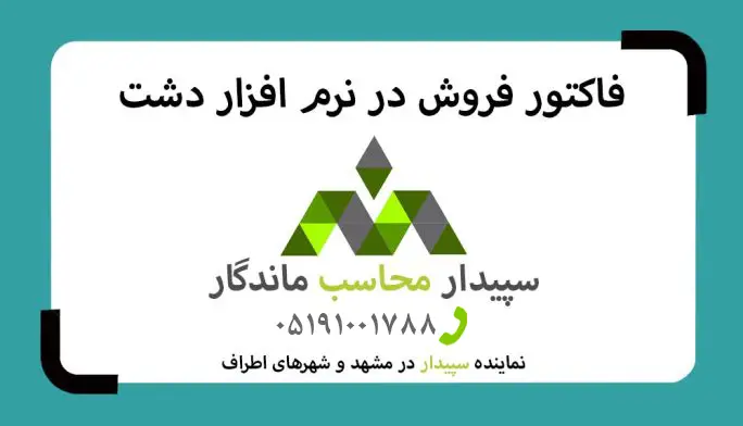 فیلم آموزش فاکتور فروش در نرم افزار دشت