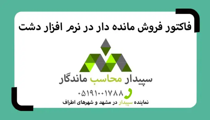 فیلم آموزش فاکتور فروش مانده دار در نرم افزار دشت