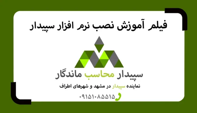 فیلم آموزش نصب نرم‌افزار سپیدار