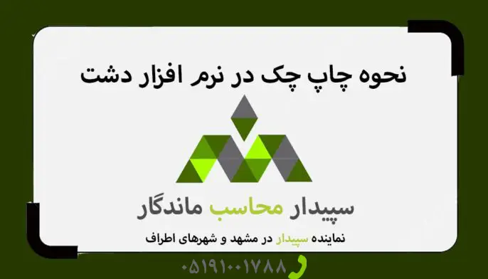 فیلم آموزش چاپ چک دشت