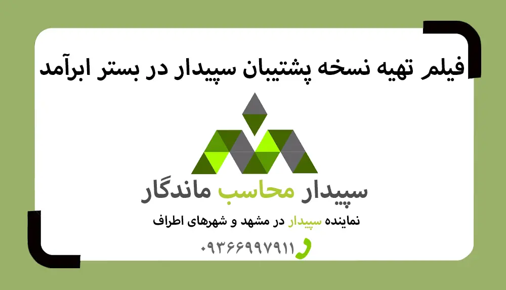 فیلم آموزش بکاپ گرفتن سپیدار در ابرآمد✅نمایندگی سپیدار مشهد✅