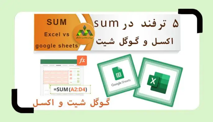 فیلم تابع SUM در اکسل 5 ترفند ویژه در sum