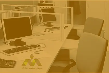 دوره های آموزش حضوری حسابداری سپیدار