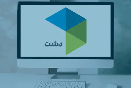 فروش نرم افزار حسابداری فروشگاهی دشت