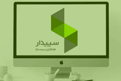 نرم افزار حسابداری شرکتی سپیدار
