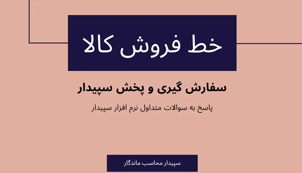 سوالات متداول خط فروش کالا در سیستم سفارش گیری و پخش سپیدار