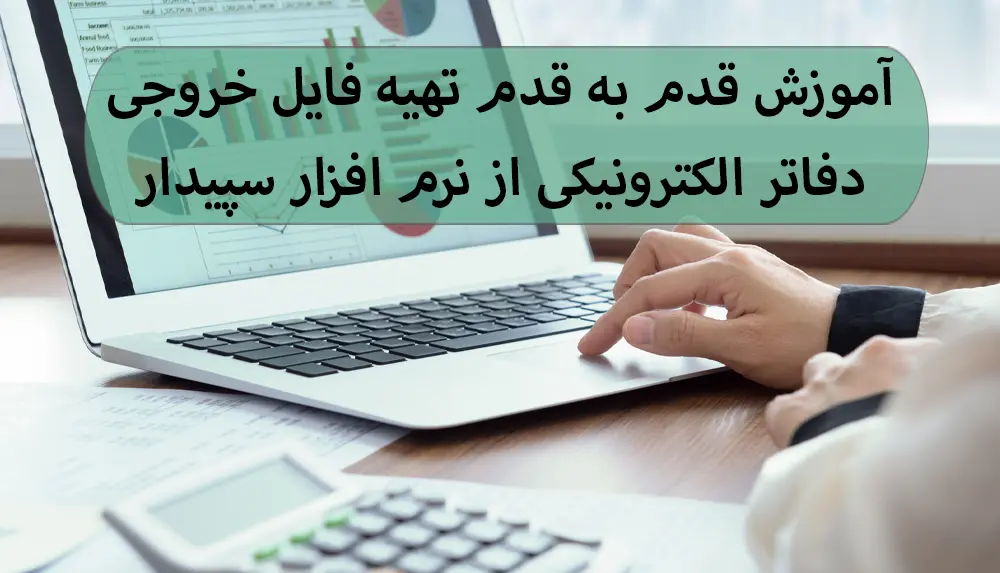 آموزش تهیه و ارسال فایل دفاتر الکترونیکی در سپیدار | راهنمای کامل حسابداران تهیه فایل دفاتر الکترونیکی سپیدار