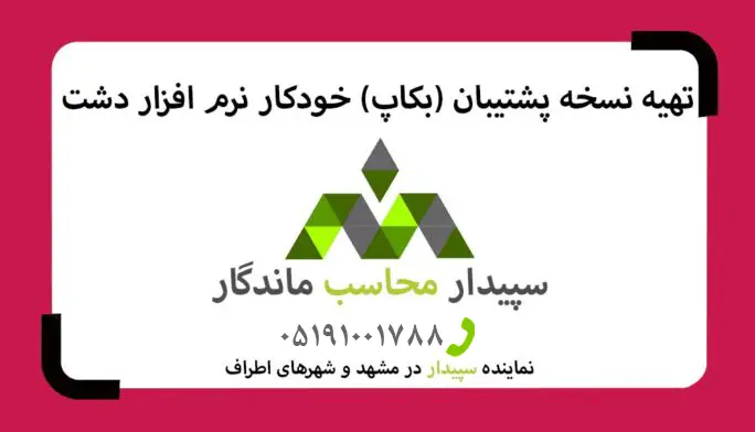 فیلم آموزش نسخه پشتیبان (بکاپ) خودکار دشت