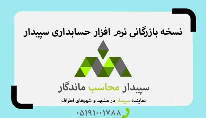 فیلم نرم افزار حسابداری بازرگانی سپیدار