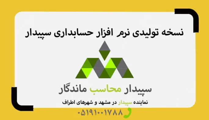 فیلم نرم افزار حسابداری تولیدی سپیدار