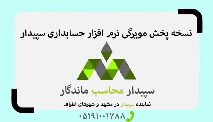 فیلم نرم افزار حسابداری پخش مویرگی