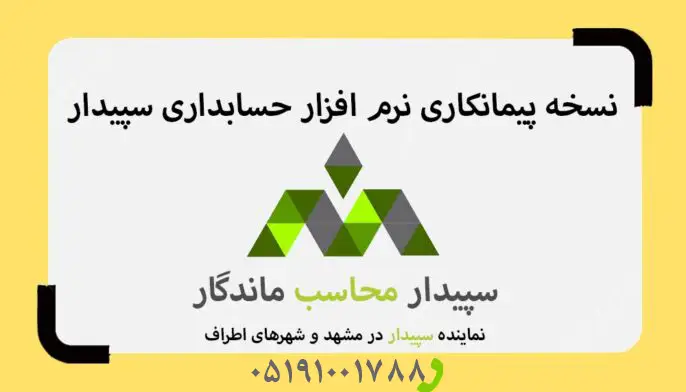 فیلم ویژگی نرم افزار حسابدرای پیمانکاری سپیدار