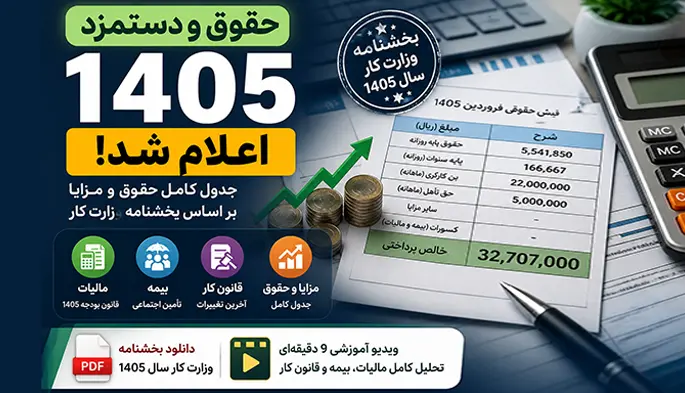 حقوق و دستمزد سال 1405 + جدول کامل حقوق وزارت کار | مالیات، بیمه و تغییرات جدید