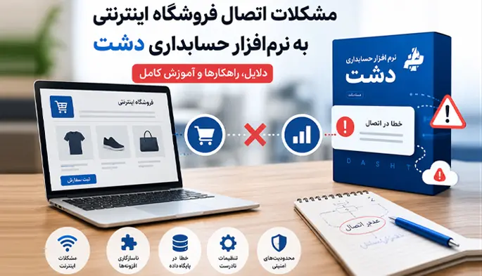 مشکلات اتصال فروشگاه اینترنتی به نرم‌افزار حسابداری دشت