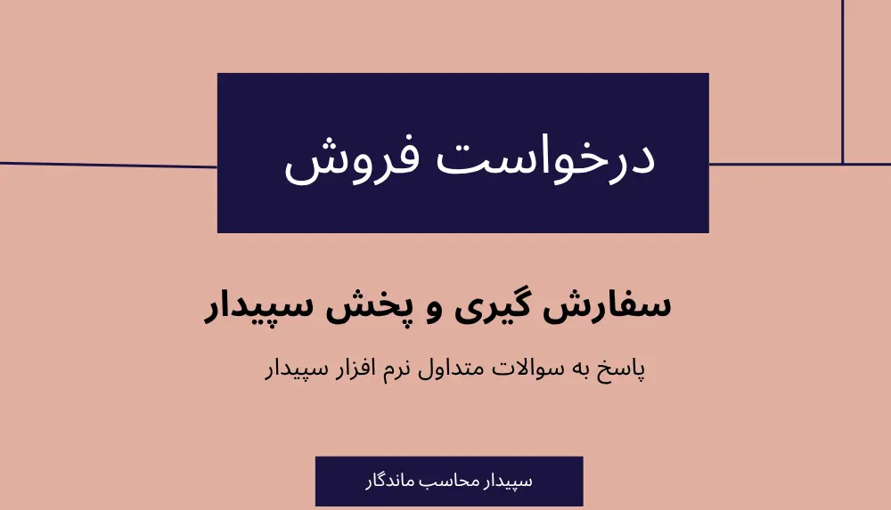 سوالات متداول درخواست فروش در سیستم پخش و سفارش گیری سپیدار✅نمایندگی سپیدار
