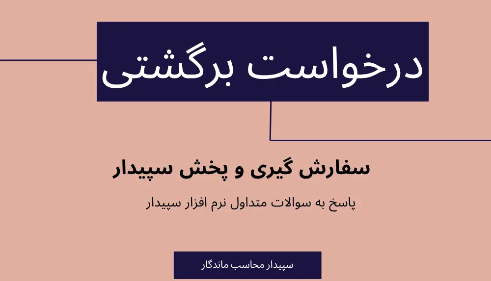 سوالات متداول درخواست برگشتی در سیستم پخش و سفارش گیری سپیدار✅نمایندگی سپیدار