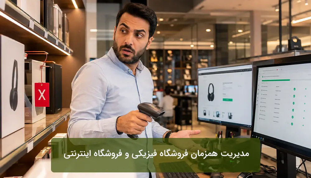 مدیریت همزمان فروشگاه فیزیکی و فروشگاه اینترنتی