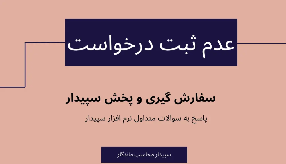 سوالات متداول عدم ثبت درخواست در سیستم پخش و سفارش گیری سپیدار✅نمایندگی سپیدار