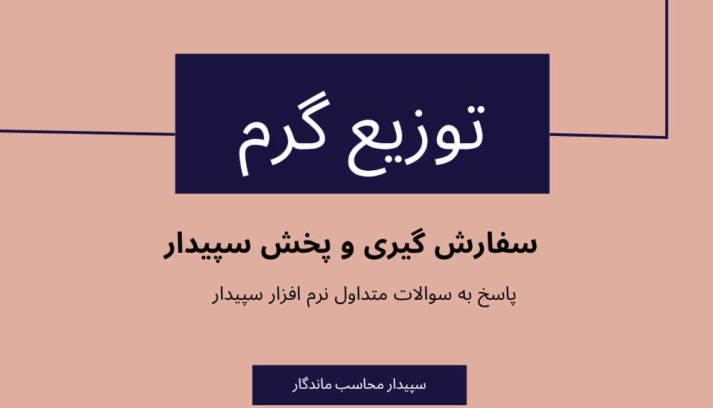 سوالات متداول توزیع گرم در سیستم پخش و سفارش گیری سپیدار✅نمایندگی سپیدار