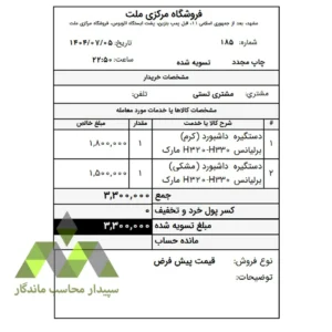دانلود گزارش فاکتور برگشت فروش ۸ سانتی ویژه سپیدار و دشت؛ شامل نمایش نوع فروش و مانده حساب مشتری. چاپ سریع و دقیق روی رول حرارتی.📞09366997911 فاکتور برگشت فروش ۸ سانتی دشت