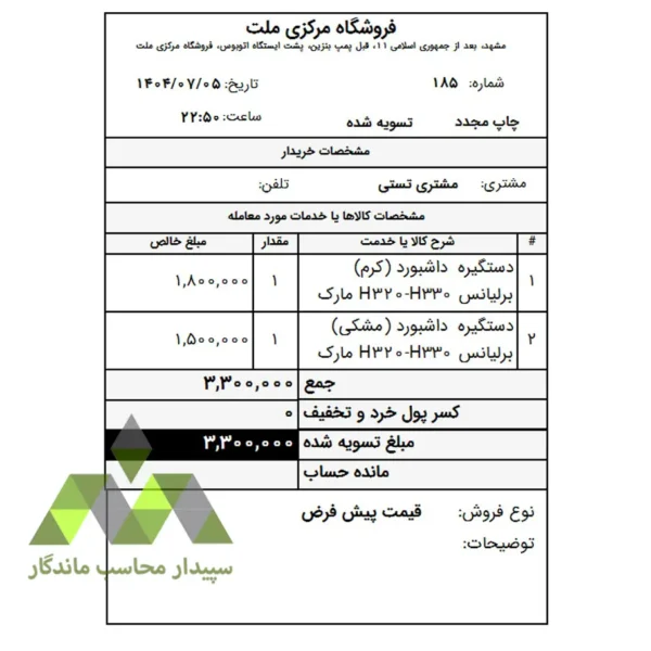 دانلود گزارش فاکتور برگشت فروش ۸ سانتی ویژه سپیدار و دشت؛ شامل نمایش نوع فروش و مانده حساب مشتری. چاپ سریع و دقیق روی رول حرارتی.📞09366997911 فاکتور برگشت فروش ۸ سانتی دشت